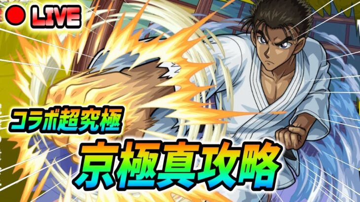 【#モンスト】コラボ超究極『京極真』攻略していく🍻