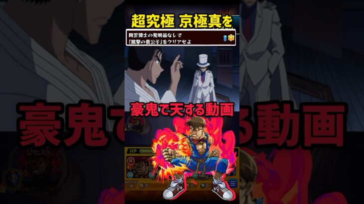 発明品なし【超究極】京極真を豪鬼で天する動画【モンスト×コナンコラボ】