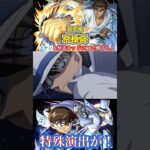 【モンスト】超究極京極真にコナン＆怪盗キッドと鈴木園子を編成して倒すとそれぞれに特殊演出が！【特殊演出】【名探偵コナンコラボ】
