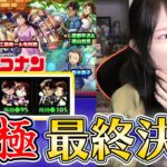 【モンスト】《コナンコラボガチャ》最終決戦！！ピックアップの壁超えてるよね？？【ろあ】