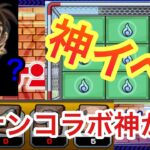 【モンスト】　コナンコラボ最高か！？　今年一になるか？