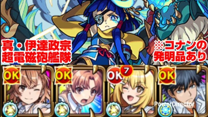 【モンスト】超電磁砲キャラ艦隊で真・伊達政宗を攻略。【発明品あり：コナンコラボ】