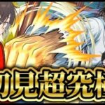 【モンスト】超究極【京極真】初見アイテムなしミッションクリア目指して