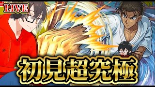【モンスト】超究極【京極真】初見アイテムなしミッションクリア目指して