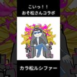 コラボこいこい　#モンスト  #おそ松さん