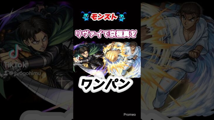 リヴァイで京極真をワンパンしてみた【モンスト】 #モンスト #ワンパン #超究極 #京極真 #名探偵コナン #リヴァイ #モンスターストライク