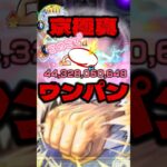 【モンスト】超究極 京極真ワンパン攻略 #モンスト #超究極 #ワンパン #コナンコラボ #京極真 #特殊演出
