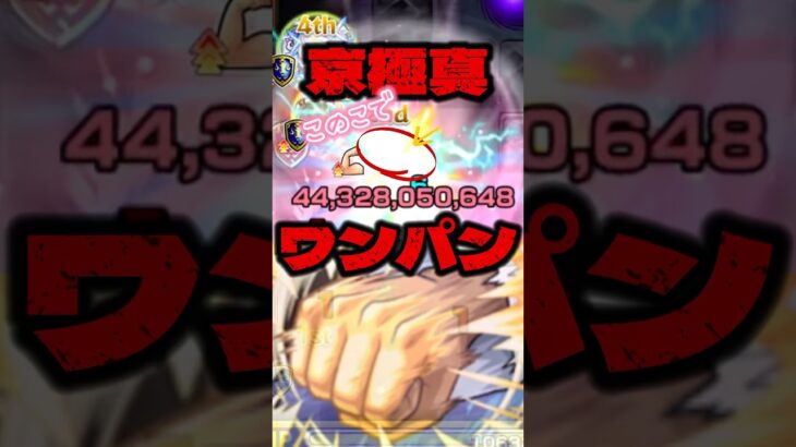 【モンスト】超究極 京極真ワンパン攻略 #モンスト #超究極 #ワンパン #コナンコラボ #京極真 #特殊演出