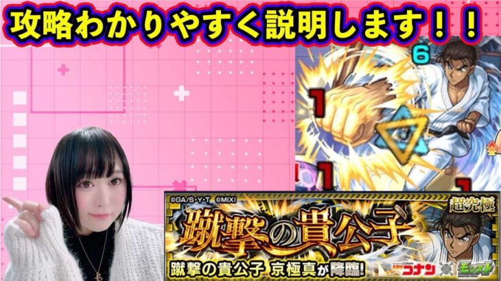 【モンスト×コナン】※超究極 京極真！！わかりやすく解説します！！【攻略】