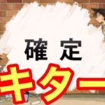 【モンスト】【ガチャ】遂に確定キター！【名探偵コナンコラボ】
