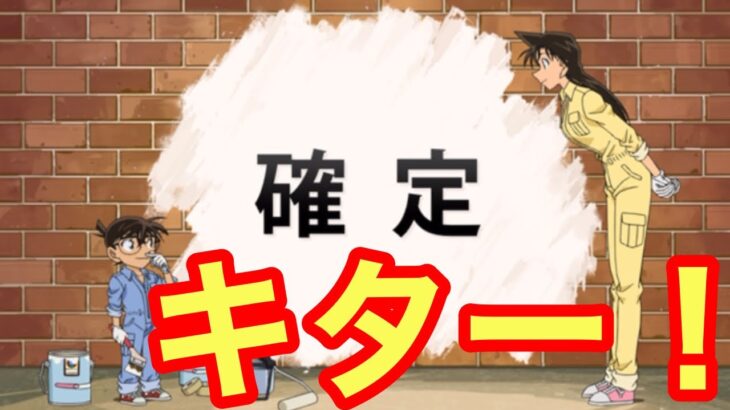【モンスト】【ガチャ】遂に確定キター！【名探偵コナンコラボ】