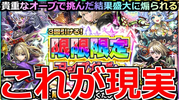 【モンスト】「限限限定アップガチャ」《これが現実》※なぜそうなる…貴重なオーブ使って挑んだ結果…盛大に煽られる泣　限限限定アップガチャ引いてみた【ガチャ】
