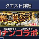 【モンスト】名探偵コナンコラボ　超究極　蹴撃の貴公子攻略　式さんと　#モンスト　#超究極　#蹴撃の貴公子