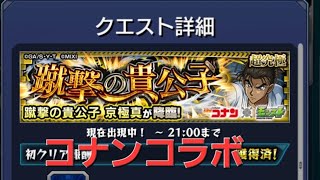 【モンスト】名探偵コナンコラボ　超究極　蹴撃の貴公子攻略　式さんと　#モンスト　#超究極　#蹴撃の貴公子
