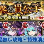 【モンスト】超究極京極真攻略動画