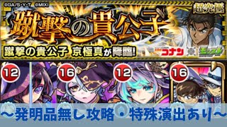 【モンスト】超究極京極真攻略動画