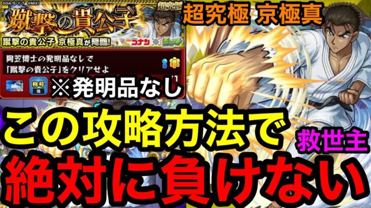 【モンスト】救世主現る‼︎ 『超究極 京極真』チート級の攻略方法で絶対に負けない！！【蹴撃の貴公子】