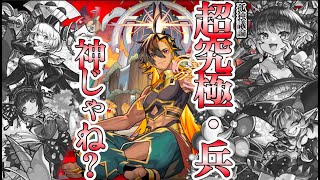 【モンスト】孤独議論：超究極・兵もしかして神じゃね？〜色んなキャラの活躍機会と取り組みやすいお助けシステム〜
