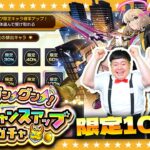 【モンスト】ガチャを引くたび限定キャラの排出確率がアップ！？「毎日グングン！限定チャンスアップガチャ」