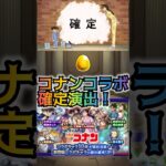 コナンコラボガチャ確定演出！#モンスト
