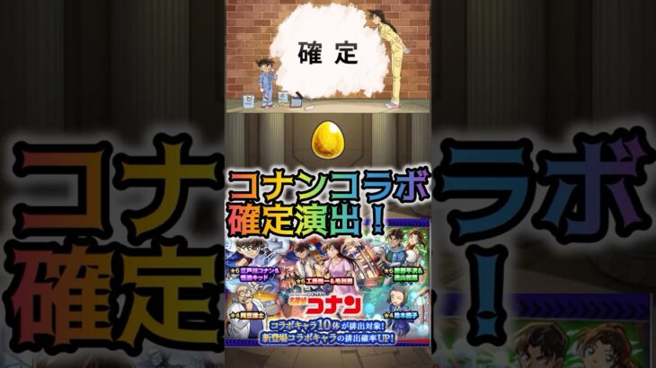 コナンコラボガチャ確定演出！#モンスト