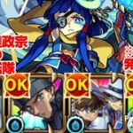 【モンスト】コナンキャラ艦隊で真・伊達政宗を攻略。【発明品あり：コナンコラボ】