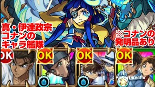 【モンスト】コナンキャラ艦隊で真・伊達政宗を攻略。【発明品あり：コナンコラボ】