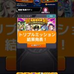 【モンスト】トリプルミッションガチャ結果発表 #モンスト #トリプルミッション #ガチャ