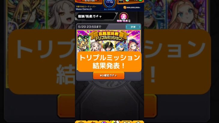 【モンスト】トリプルミッションガチャ結果発表 #モンスト #トリプルミッション #ガチャ