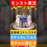 【モンスト実況】名探偵コナンコラボガチャを引いてみた！ガチャに挑むぞ！#モンスト #モンストガチャ #名探偵コナン