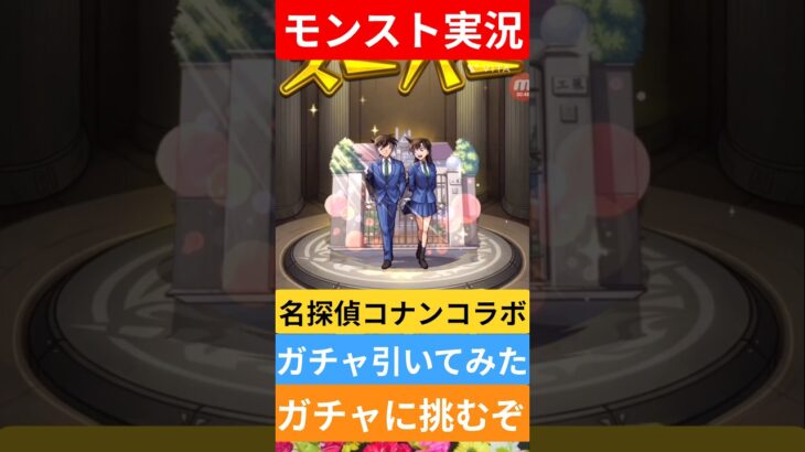 【モンスト実況】名探偵コナンコラボガチャを引いてみた！ガチャに挑むぞ！#モンスト #モンストガチャ #名探偵コナン