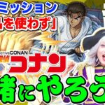 【モンスト】名探偵コナンコラボ 超究極『京極真』のミッション『発明品を使わずクリア』する！