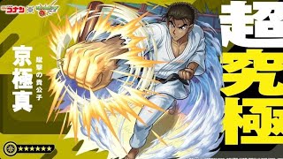 何の参考にもならない 超究極 京極真 攻略【モンスト】
