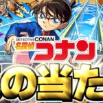 【モンスト】※実装後の評価判明で実はあのキャラが真の当たりだった…《名探偵コナン》コラボガチャは絶対に引くべき？