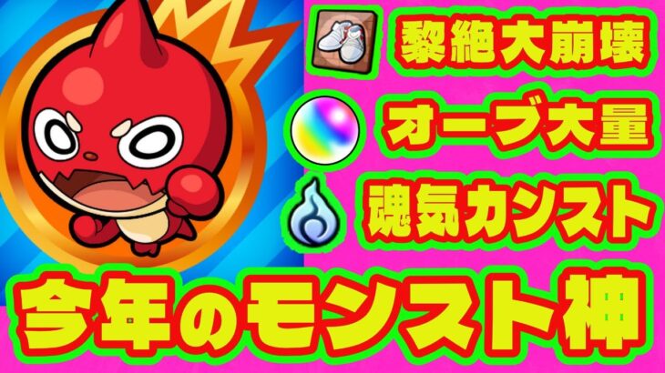 【神イベ連発】今年のモンストって神じゃない？/黎絶が簡単に運極/オーブ大量配布/キックターゲットで魂気稼ぎ&カンスト/神ガチャ・無料ガチャ【モンスト今年の神イベントまとめ】