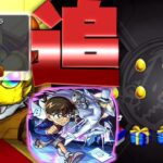 【モンスト】コナン第２弾リベンジ！トク玉と１０連ガチャと限定ピックアップガチャを引いてみました！