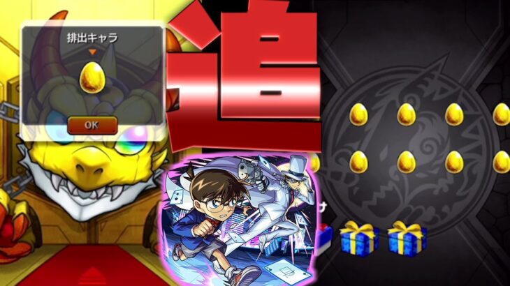 【モンスト】コナン第２弾リベンジ！トク玉と１０連ガチャと限定ピックアップガチャを引いてみました！