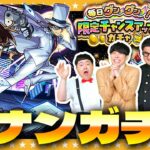 【モンスト】滑り込み！「名探偵コナン」コラボ＆限定チャンスアップガチャ＆激獣神祭ガチャ！！