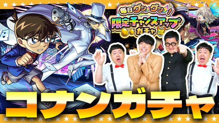 【モンスト】滑り込み！「名探偵コナン」コラボ＆限定チャンスアップガチャ＆激獣神祭ガチャ！！