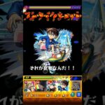 モンスト　コナン　江戸川コナン　コラボ　ストライクショット#モンスト #モンスターストライク #コラボ #コナンコラボ     #ストライクショット #名探偵コナン   #コナン  #江戸川コナン