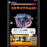 黒ずくめの組織　ライ　ストライクショット演出　【モンスト】　#モンスターストライク #コラボ #名探偵コナン