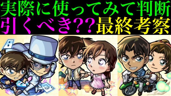 【モンスト】本当に追うべきはどのキャラ??実際に使ってみての最終考察!!『名探偵コナン』コラボガチャ引くべき!?《コナン＆キッド/新一＆蘭/平次＆和葉/コナン/安室透/赤井秀一》の性能を詳しく解説!!