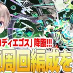 【🟢モンスト配信】新黎絶『コディエゴス』降臨！初見攻略しながら最適編成を探す配信。【ゆらたま】