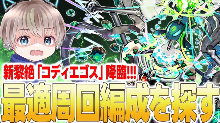 【🟢モンスト配信】新黎絶『コディエゴス』降臨！初見攻略しながら最適編成を探す配信。【ゆらたま】