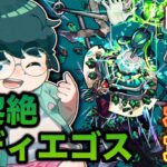 【モンスト】木黎絶コディエゴス初見攻略！