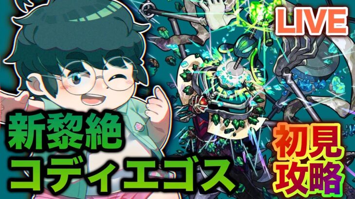 【モンスト】木黎絶コディエゴス初見攻略！
