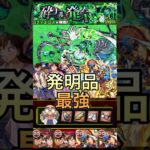 【モンスト】新黎絶「コディエゴス」阿笠博士の発明品で簡単攻略#モンスト #モンスターストライク #コラボ #コナン#ジョジョの奇妙な冒険 #名探偵コナン#黎絶 ＃コディエゴス#最強#ワンパン