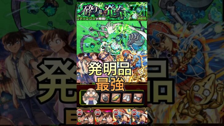 【モンスト】新黎絶「コディエゴス」阿笠博士の発明品で簡単攻略#モンスト #モンスターストライク #コラボ #コナン#ジョジョの奇妙な冒険 #名探偵コナン#黎絶 ＃コディエゴス#最強#ワンパン
