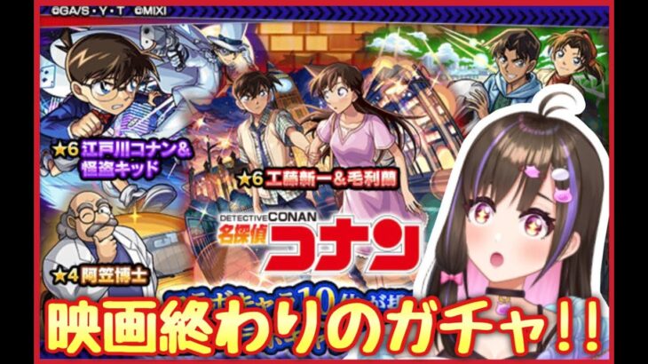 【🔴モンスト生配信】映画帰りにガチャ！神引きするぞ〜🔥【名探偵コナン モンスト モンスターストライク モンスト女子】