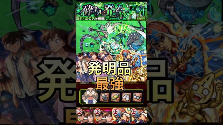 【モンスト】新黎絶「コディエゴス」阿笠博士の発明品で簡単攻略 #モンスト #モンスターストライク #コラボ #コナン #ジョジョの奇妙な冒険 #名探偵コナン #黎絶 #コディエゴス#最強 #ワンパン